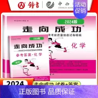 2024走向成功二模[化学+答案] 初中通用 [正版]2024年上海中考一模卷 语文数学英语物理化学历史道德法治初三九年