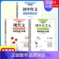 7年级 课外文言文+现代文+作文高分范文精选(3本) 初中通用 [正版]初中课外文言文阅读周计划高效训练120篇 七八九