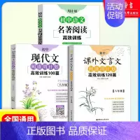 8年级 课外文言文+现代文+名著阅读高效训练(3本) 初中通用 [正版]初中课外文言文阅读周计划高效训练120篇 七八九