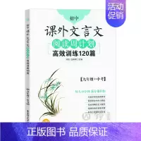 9年级 课外文言文 初中通用 [正版]初中课外文言文阅读周计划高效训练120篇 七八九年级现代文阅读周计划 789年级