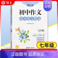 7年级 作文高分范文精选 初中通用 [正版]初中课外文言文阅读周计划高效训练120篇 七八九年级现代文阅读周计划 789