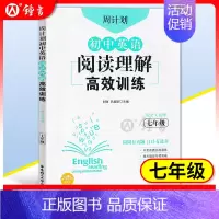 7年级 英语阅读理解高效训练 初中通用 [正版]初中课外文言文阅读周计划高效训练120篇 七八九年级现代文阅读周计划 7