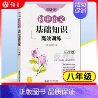 8年级 基础知识高效训练 初中通用 [正版]初中课外文言文阅读周计划高效训练120篇 七八九年级现代文阅读周计划 789