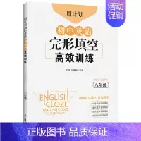 8年级 英语完形填空高效训练 初中通用 [正版]初中课外文言文阅读周计划高效训练120篇 七八九年级现代文阅读周计划 7