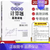 9年级 计算题高效训练 初中通用 [正版]初中课外文言文阅读周计划高效训练120篇 七八九年级现代文阅读周计划 789年
