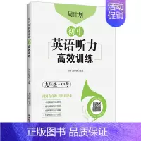 9年级 英语听力高效训练 初中通用 [正版]初中课外文言文阅读周计划高效训练120篇 七八九年级现代文阅读周计划 789