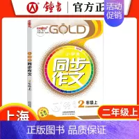 同步作文 二年级上册 小学通用 [正版]钟书金牌 小学生同步作文 三年级上下册四年级五年级六年级二年级 123456年级