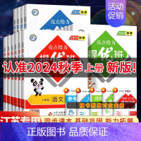 数学[苏教] 二年级上 [正版]2024秋新版 亮点给力提优班 二年级上册三年级语文数学人教四年级上册五六上册英语苏教译