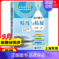 [七年级上]数学精练与拓展 六年级上 [正版]2024新版初中数学精练与拓展六年级上册七年级每日精练拓展提升综合测评初中