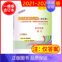 2021-2024 中考一模 语文(仅答案)) 九年级/初中三年级 [正版]2021-2024年中考一模卷领先一步语文数