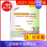 2021-2024 中考一模 语文(仅答案)) 九年级/初中三年级 [正版]2021-2024年中考一模卷领先一步语文数