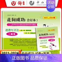 [2册]2021-2024 中考二模 道德与法治+答案 九年级/初中三年级 [正版]2021-2024年中考一模卷领先一