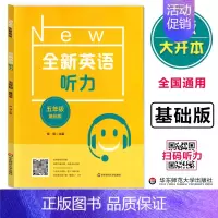 五年级 听力 基础版 小学通用 [正版]全新英语听力阅读三年级四年级五六年级基础版提高版一二年级七八九年级中考英语听力阅