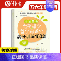 [1册]小学英语完形首字母填空150篇(5-6年级适用) 小学通用 [正版]小学英语阅读理解与完形填空满分训练150篇