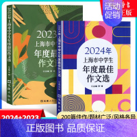 [2册]2023+2024中学生作文选 初中通用 [正版]2024年上海市中学生年度作文选 初一二三高一高二高三中考高考