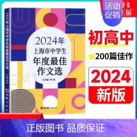 [1册]2024中学生作文选 初中通用 [正版]2024年上海市中学生年度作文选 初一二三高一高二高三中考高考满分作文