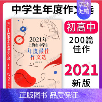 [1册]2021中学生作文选 初中通用 [正版]2024年上海市中学生年度作文选 初一二三高一高二高三中考高考满分作文