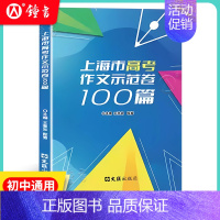 上海市高考作文示范卷100篇 初中通用 [正版]2024年上海市中学生年度作文选 初一二三高一高二高三中考高考满分作文