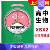 高中生物 XBX2 生物与环境 高中通用 [正版]40分钟同步精准练 高中必修1必修2必修3 语文数学英语物理化学历史地