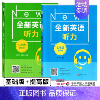 七年级 听力 基础+提高[2件套] 小学通用 [正版]全新英语听力阅读三年级四年级五六年级基础版提高版一二年级七八九年级