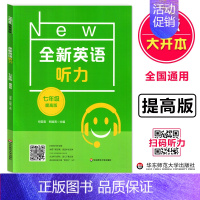 七年级 听力 提高版 小学通用 [正版]全新英语听力阅读三年级四年级五六年级基础版提高版一二年级七八九年级中考英语听力阅