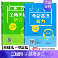 八年级 听力 基础+提高[2件套] 小学通用 [正版]全新英语听力阅读三年级四年级五六年级基础版提高版一二年级七八九年级