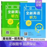 八年级 听力 基础+提高[2件套] 小学通用 [正版]全新英语听力阅读三年级四年级五六年级基础版提高版一二年级七八九年级