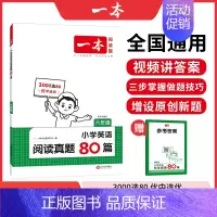 6年级 小学英语阅读真题80篇 小学通用 [正版]小学英语阅读理解与完形填空满分训练150篇 小学生五六年级阅读理解完型