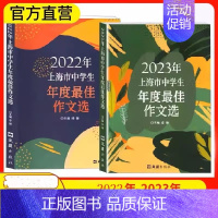 [2册]2022+2023中学生作文选 初中通用 [正版]2024年上海市中学生年度作文选 初一二三高一高二高三中考高考