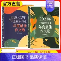 [2册]2022+2023中学生作文选 初中通用 [正版]2024年上海市中学生年度作文选 初一二三高一高二高三中考高考
