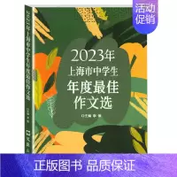 [1册]2023中学生作文选 初中通用 [正版]2024年上海市中学生年度作文选 初一二三高一高二高三中考高考满分作文