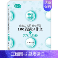 打动阅卷老师的100篇满分作文[文采飞扬卷] 初中通用 [正版]2024年上海市中学生年度作文选 初一二三高一高二高三中