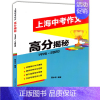 上海中考作文 高分揭秘[1995-2020版] 初中通用 [正版]2024年上海市中学生年度作文选 初一二三高一高二高三