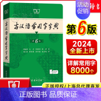 [新品第6版]古汉语常用字字典 [正版]古汉语常用字字典第6版 王力著古汉语字典古代汉语辞典小学初高中生学习古汉语文言文