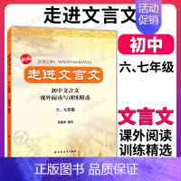 [1册]走进文言文 六、七年级 初中通用 [正版]走进文言文 六七年级版 走进文言文67年级 初中文言文课外阅读与训练精