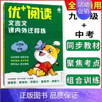 文言文课内外迁移练[9年级+中考] 初中通用 [正版]优+阅读文言文课内外迁移练名著导读与精练六年级七八九年级上海中考初