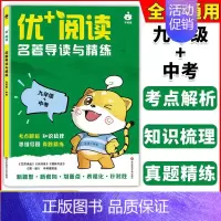 优+阅读名著导读与精练[9年级+中考] 初中通用 [正版]优+阅读文言文课内外迁移练名著导读与精练六年级七八九年级上海中