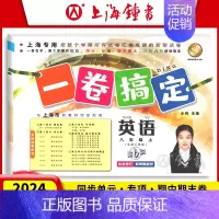 八年级上 英语 八年级/初中二年级 [正版]一卷搞定 八年级上下册8年级第一二学期 语文+数学+英语+物理 上海初二摸底