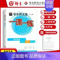 [必修第一册]数学 高中通用 [正版]2024华东师大版一课一练高中数学必修123物理化学语文英语生物历史政治选修高中必