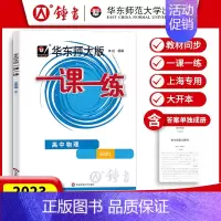 [必修第一册]物理 高中通用 [正版]2024华东师大版一课一练高中数学必修123物理化学语文英语生物历史政治选修高中必