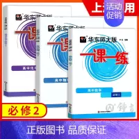 [必修第二册]数学+物理+化学(3册) 高中通用 [正版]2024华东师大版一课一练高中数学必修123物理化学语文英语生