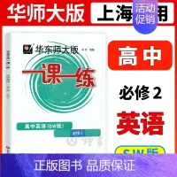[必修第二册]英语 上外版 高中通用 [正版]2024华东师大版一课一练高中数学必修123物理化学语文英语生物历史政治选