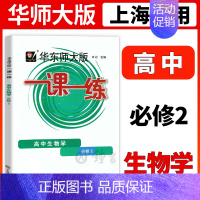 [必修第二册]生物学 高中通用 [正版]2024华东师大版一课一练高中数学必修123物理化学语文英语生物历史政治选修高中