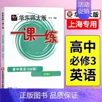 [必修第三册]英语 上外版 高中通用 [正版]2024华东师大版一课一练高中数学必修123物理化学语文英语生物历史政治选
