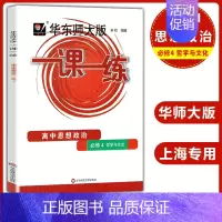 [必修第四册]思想政治 高中通用 [正版]2024华东师大版一课一练高中数学必修123物理化学语文英语生物历史政治选修高