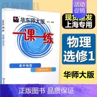 [选择性必修第一册]物理 高中通用 [正版]2024华东师大版一课一练高中数学必修123物理化学语文英语生物历史政治选修