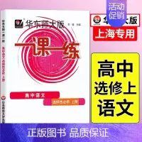[选择性必修上册]语文 高中通用 [正版]2024华东师大版一课一练高中数学必修123物理化学语文英语生物历史政治选修高
