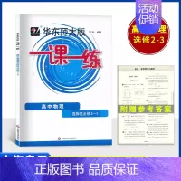 [选择性必修2-3]物理 高中通用 [正版]2024华东师大版一课一练高中数学必修123物理化学语文英语生物历史政治选修