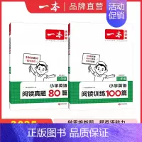 [英语套装A]阅读训练100篇+阅读真题80篇 小学四年级 [正版]2025英语阅读理解小学英语阅读训练100篇三四年级