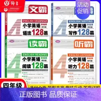 [4册]文+听+读+写 四年级 小学通用 [正版]听霸小学英语听力128篇 读霸英语阅读理解128篇二三年级四五年级一六